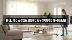 에어컨청소,공장청소,병원청소,사무실학원청소,바닥왁스코팅
