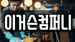 이거슨컴퍼니