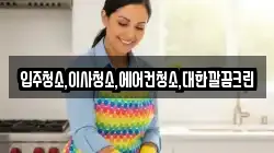 입주청소,이사청소,에어컨청소,대한깔끔크린
