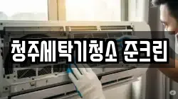 청주세탁기청소 준크린