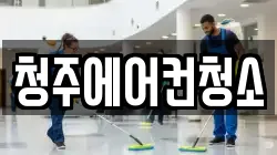 청주에어컨청소
