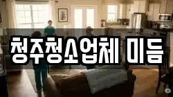 청주청소업체 미듬