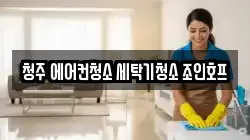 청주 에어컨청소 세탁기청소 조인호프