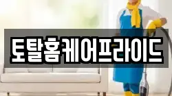토탈홈케어프라이드