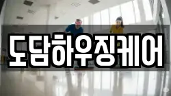 도담하우징케어