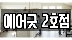 에어굿 2호점