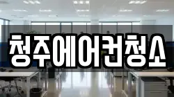 청주에어컨청소