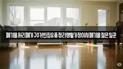 폐기물처리폐가구수거빈집유품정리생활가정이사폐기물젊은일꾼