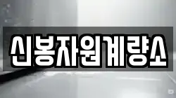 신봉자원계량소
