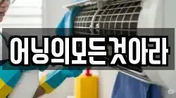 어닝의모든것아라