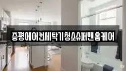 증평에어컨세탁기청소슈퍼맨홈케어