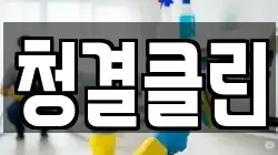 청결클린
