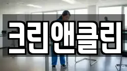 크린앤클린