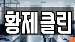 황제클린