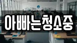 아빠는청소중