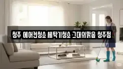 충청북도 청주시 청원구 사천동 청소,입주청소,사무실청소,에어컨청소,특수청소,상가청소,거주청소,유품정리