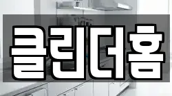 클린더홈