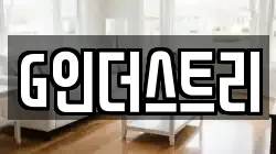 G인더스트리