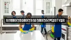 시스템에어컨청소에어컨가스충전에어컨수리벽걸이TV설치