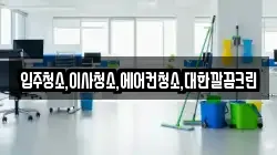 입주청소,이사청소,에어컨청소,대한깔끔크린