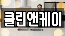 클린앤케이