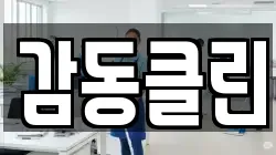충청북도 청주시 청원구 오창읍 청소,입주청소,사무실청소,에어컨청소,특수청소,상가청소,거주청소,유품정리