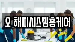 오 해피시스템홈케어