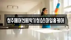 청주에어컨세탁기청소스마일홈케어