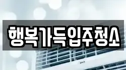 행복가득입주청소