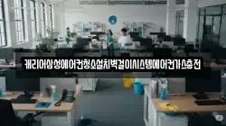 캐리어삼성에어컨청소설치벽걸이시스템에어컨가스충전