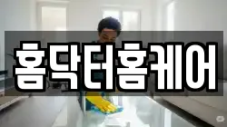 홈닥터홈케어