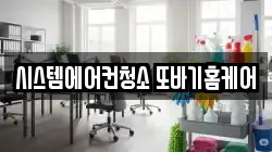 시스템에어컨청소 또바기홈케어