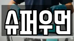 충청북도 청주시 청원구 외하동 청소,입주청소,사무실청소,에어컨청소,특수청소,상가청소,거주청소,유품정리