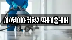 시스템에어컨청소 또바기홈케어