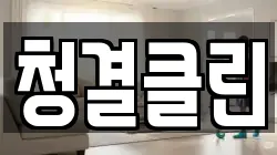 청결클린