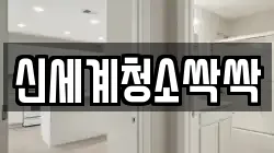 신세계청소싹싹