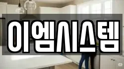 이엠시스템