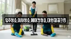 입주청소,이사청소,에어컨청소,대한깔끔크린