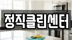 정직클린센터