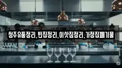 청주유품정리,빈집정리,이삿짐정리,가정집폐기물