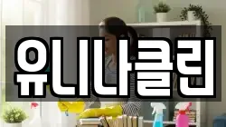 유니나클린