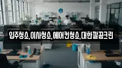 입주청소,이사청소,에어컨청소,대한깔끔크린