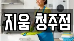 지움 청주점