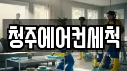 청주에어컨세척