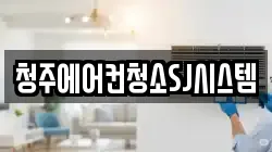 청주에어컨청소SJ시스템