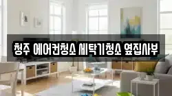 충청북도 청주시 청원구 율량동 청소,입주청소,사무실청소,에어컨청소,특수청소,상가청소,거주청소,유품정리