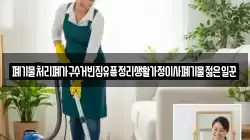 폐기물처리폐가구수거빈집유품정리생활가정이사폐기물젊은일꾼