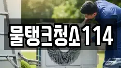 물탱크청소114
