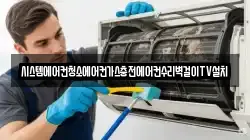 시스템에어컨청소에어컨가스충전에어컨수리벽걸이TV설치