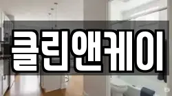 클린앤케이